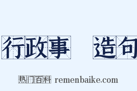 行政事務造句是什么意思的图片